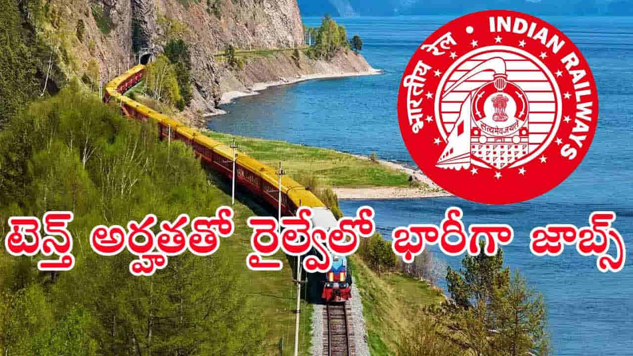 RRB Railway Jobs 2025: పదో తరగతి అర్హతతో రైల్వేలో భారీగా ఉద్యోగాలు.. ఎంపిక ఎలా ఉంటుందంటే?