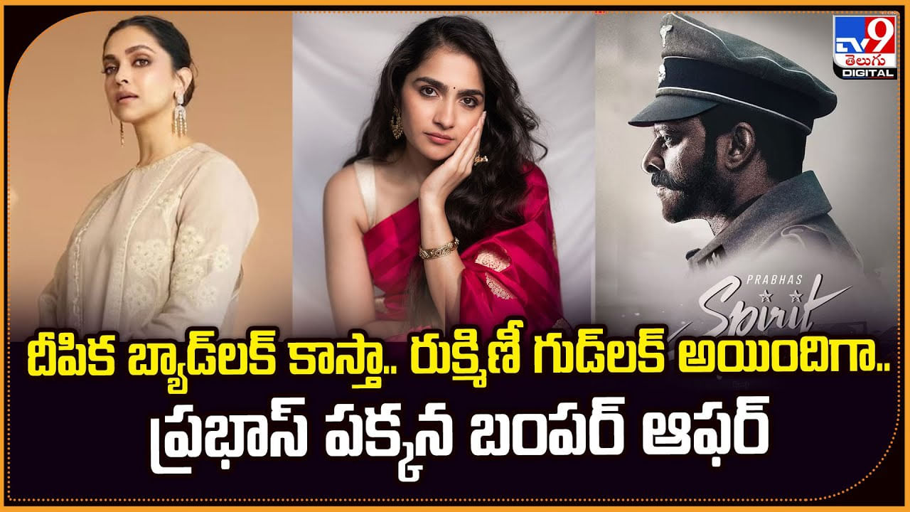 దీపిక బ్యాడ్‌లక్‌ కాస్తా.. రుక్మిణీ గుడ్‌లక్‌ అయిందిగా.. ప్రభాస్ పక్కన బంపర్ ఆఫర్