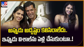 అప్పుడు అదృష్టం కలిసిరాలేదు.. ఇప్పుడు విశాల్ను పెళ్లి చేసుకుంటూ అప్పుడు అదృష్టం కలిసిరాలేదు.. ఇప్పుడు విశాల్ను పెళ్లి చేసుకుంటూ