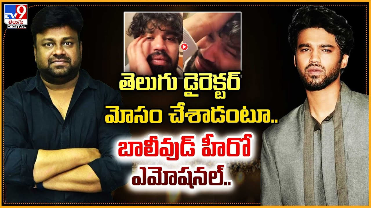 తెలుగు డైరెక్టర్‌ మోసం చేశాడంటూ.. బాలీవుడ్ హీరో ఎమోషనల్..