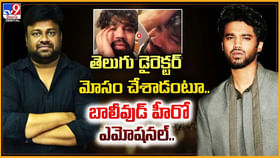 తెలుగు డైరెక్టర్ మోసం చేశాడంటూ.. బాలీవుడ్ హీరో ఎమోషనల్.. తెలుగు డైరెక్టర్ మోసం చేశాడంటూ.. బాలీవుడ్ హీరో ఎమోషనల్..