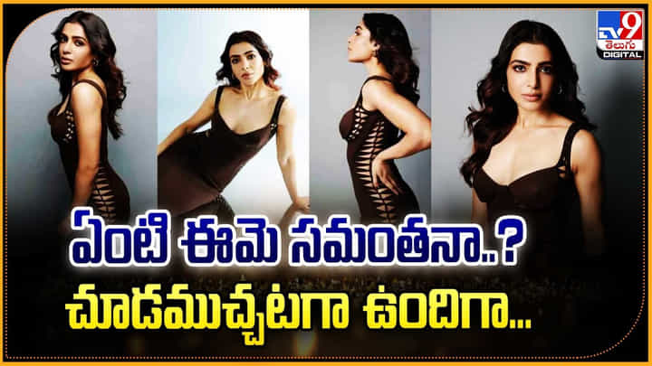 ఏంటి ఈమె సమంతనా ?? చూడముచ్చటగా ఉందిగా.. ఏంటి ఈమె సమంతనా ?? చూడముచ్చటగా ఉందిగా..