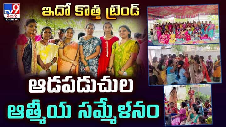 ఇదో కొత్త ట్రెండ్.. ఆడపడుచుల ఆత్మీయ సమ్మేళనం వీడియో ఇదో కొత్త ట్రెండ్.. ఆడపడుచుల ఆత్మీయ సమ్మేళనం వీడియో