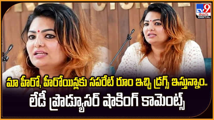 మా హీరో,హీరోయిన్లకు సపరేట్ రూం ఇచ్చి డ్రగ్స్ ఇస్తున్నాం.. లేడీ ప్రొడ్యూసర్ షాకింగ్ కామెంట్స్ మా హీరో,హీరోయిన్లకు సపరేట్ రూం ఇచ్చి డ్రగ్స్ ఇస్తున్నాం.. లేడీ ప్రొడ్యూసర్ షాకింగ్ కామెంట్స్