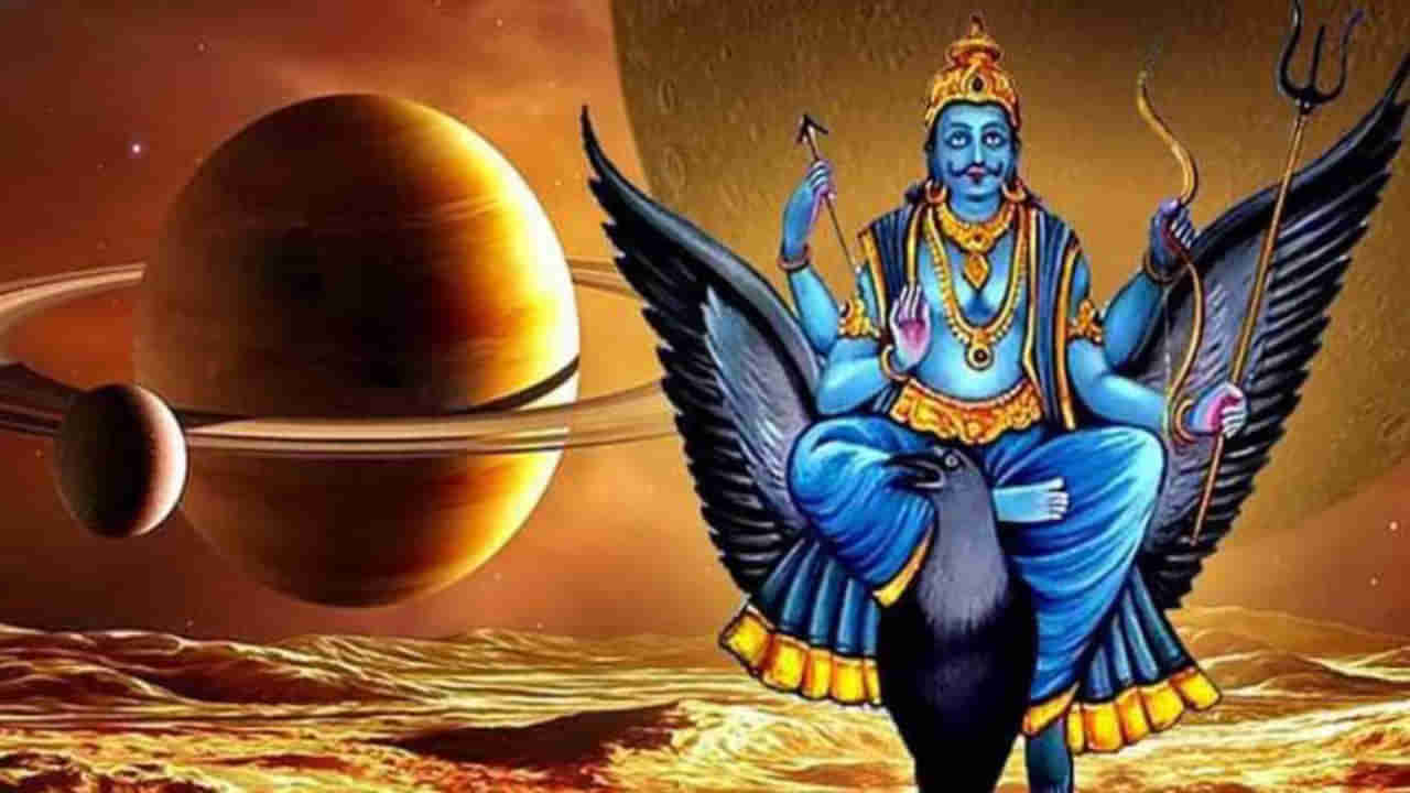 Astrology: శనిదేవుడి మార్పుతో ఈ రాశుల వారికి అఖండ యోగం.. ఈ దెబ్బతో లైఫ్ సెటిల్మెంట్ గ్యారెంటీ