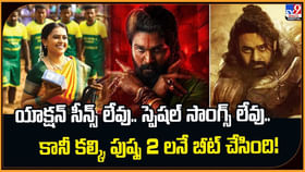 యాక్షన్ సీన్స్ లేవు సాంగ్స్ లేవు.. కల్కి, పుష్ప లనే బీట్ చేసింది యాక్షన్ సీన్స్ లేవు సాంగ్స్ లేవు.. కల్కి, పుష్ప లనే బీట్ చేసింది