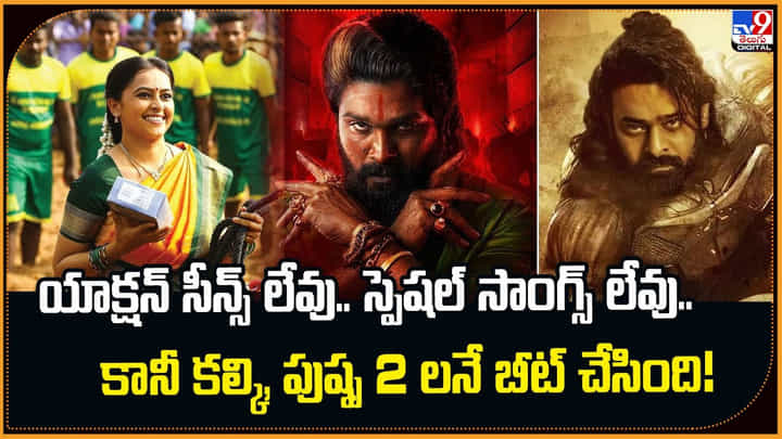 యాక్షన్ సీన్స్ లేవు.. స్పెషల్ సాంగ్స్ లేవు.. కానీ కల్కి, పుష్ప 2 లనే బీట్ చేసింది! యాక్షన్ సీన్స్ లేవు.. స్పెషల్ సాంగ్స్ లేవు.. కానీ కల్కి, పుష్ప 2 లనే బీట్ చేసింది!