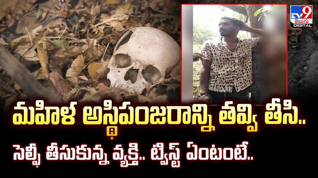 మహిళ అస్థిపంజరాన్ని తవ్వి తీసి.. సెల్ఫీ తీసుకున్న వ్యక్తి.. ట్విస్ట్‌ ఏంటంటే..