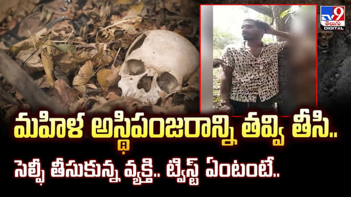 మహిళ అస్థిపంజరాన్ని తవ్వి తీసి.. సెల్ఫీ తీసుకున్న వ్యక్తి.. ట్విస్ట్ ఏంటంటే.. మహిళ అస్థిపంజరాన్ని తవ్వి తీసి.. సెల్ఫీ తీసుకున్న వ్యక్తి.. ట్విస్ట్ ఏంటంటే..