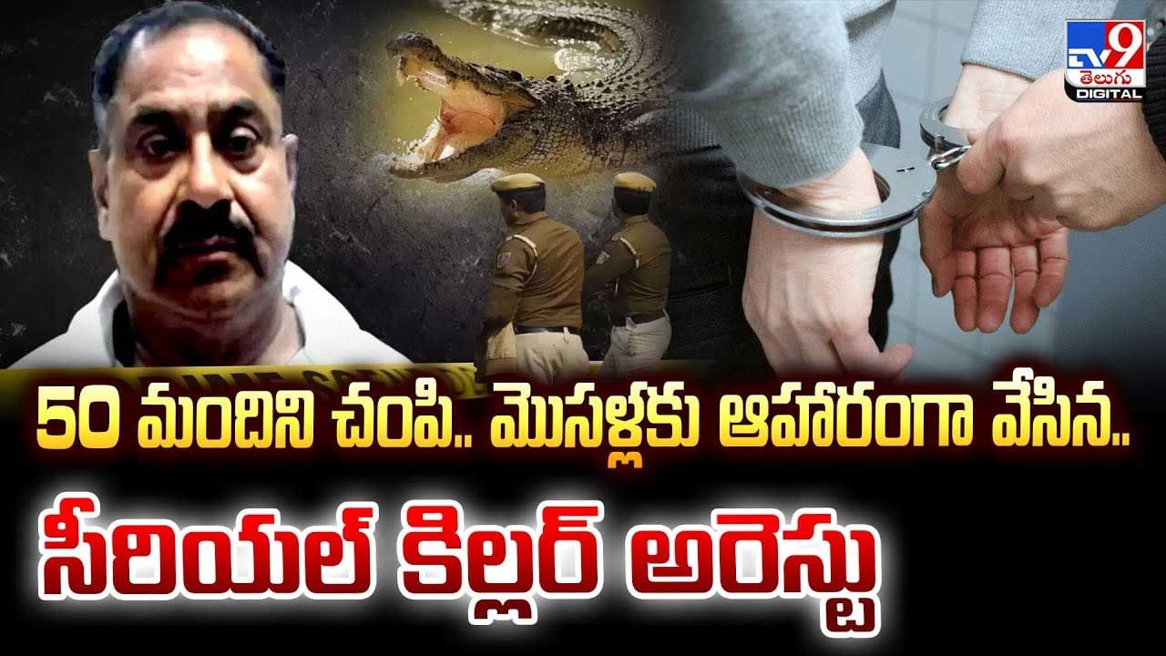 50 మందిని చంపి.. మొసళ్లకు ఆహారంగా వేసిన..సీరియల్‌ కిల్లర్‌ అరెస్ట్ వీడియో