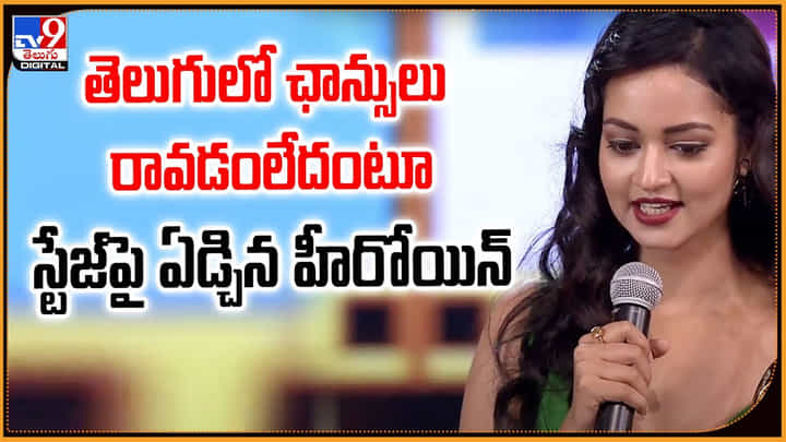 తెలుగులో ఛాన్సులు రావడంలేదుంటూ.. స్టేజ్పై ఏడ్చిన హీరోయిన్ తెలుగులో ఛాన్సులు రావడంలేదుంటూ.. స్టేజ్పై ఏడ్చిన హీరోయిన్