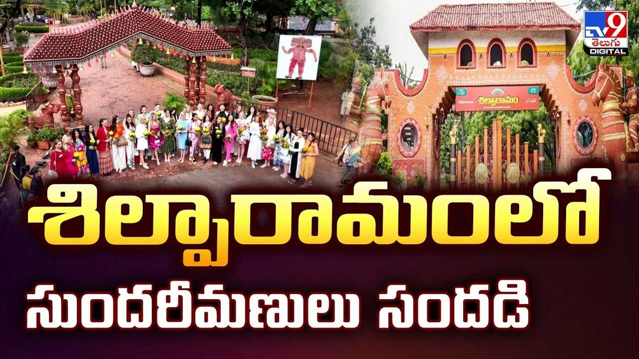 శిల్పారామంలో సుందరీమణులు సందడి వీడియో