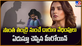 సొంత తండ్రి నుంచే దారుణ వేధింపులు.. ఏడుస్తూ చెప్పిన హీరోయిన్ సొంత తండ్రి నుంచే దారుణ వేధింపులు.. ఏడుస్తూ చెప్పిన హీరోయిన్