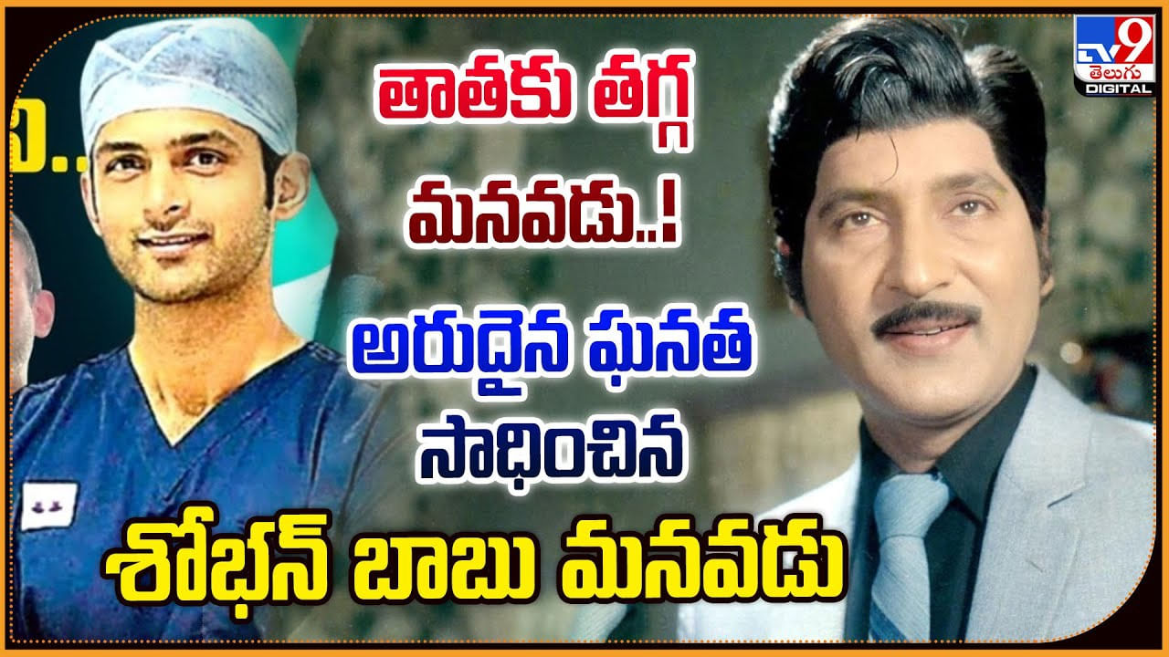 తాతకు తగ్గ మనవడు !! అరుదైన ఘనత సాధించిన శోభన్ బాబు మనవడు