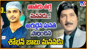 తాతకు తగ్గ మనవడు !! అరుదైన ఘనత సాధించిన శోభన్ బాబు మనవడు తాతకు తగ్గ మనవడు !! అరుదైన ఘనత సాధించిన శోభన్ బాబు మనవడు