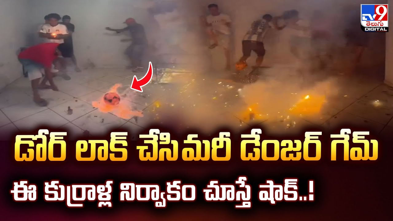 డోర్ లాక్ చేసి మరీ డేంజర్‌ గేమ్..ఈ కుర్రాళ్ల నిర్వాకం చూస్తే షాక్‌ వీడియో