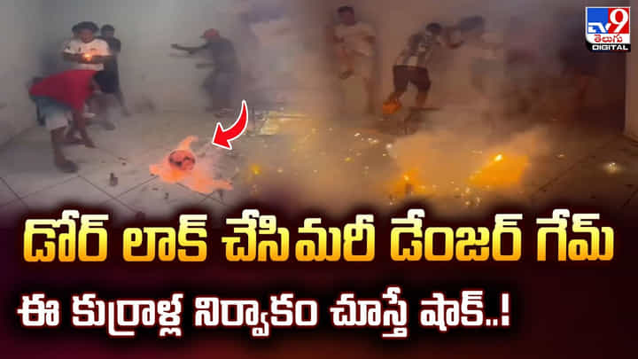 డోర్ లాక్ చేసి మరీ డేంజర్ గేమ్..ఈ కుర్రాళ్ల నిర్వాకం చూస్తే షాక్ వీడియో డోర్ లాక్ చేసి మరీ డేంజర్ గేమ్..ఈ కుర్రాళ్ల నిర్వాకం చూస్తే షాక్ వీడియో
