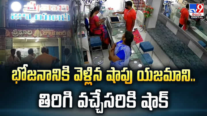 భోజనానికి వెళ్లిన షాపు యజమాని.. తిరిగి వచ్చేసరికి షాక్ భోజనానికి వెళ్లిన షాపు యజమాని.. తిరిగి వచ్చేసరికి షాక్