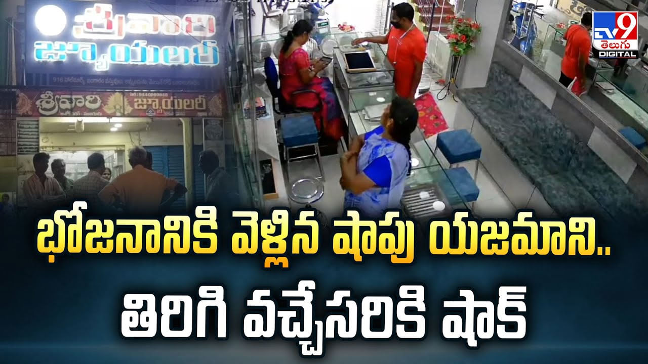 భోజనానికి వెళ్లిన షాపు యజమాని.. తిరిగి వచ్చేసరికి షాక్