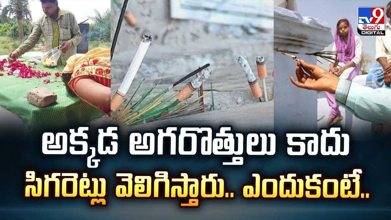 అక్కడ అగరొత్తులు కాదు సిగరెట్లు వెలిగిస్తారు .. ఎందుకంటే వీడియో