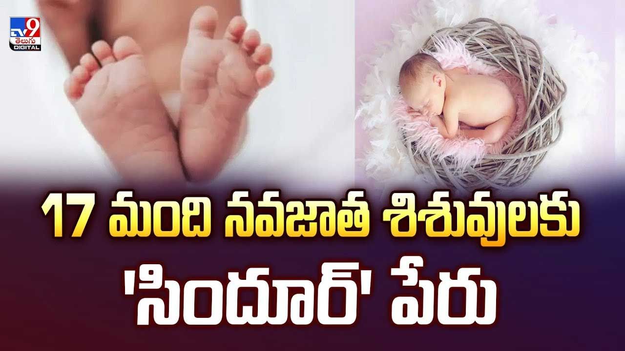 17 మంది నవజాత శిశువులకు 'సిందూర్' పేరు వీడియో