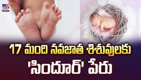 17 మంది నవజాత శిశువులకు 'సిందూర్' పేరు వీడియో 17 మంది నవజాత శిశువులకు 'సిందూర్' పేరు వీడియో