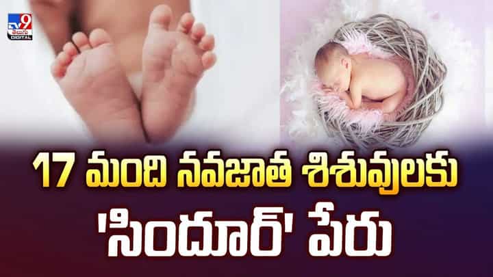 17 మంది నవజాత శిశువులకు 'సిందూర్' పేరు వీడియో 17 మంది నవజాత శిశువులకు 'సిందూర్' పేరు వీడియో