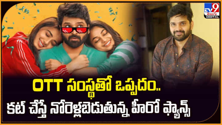 OTT సంస్థతో ఒప్పదం.. కట్ చేస్తే నోరెళ్లబెడుతున్న హీరో ఫ్యాన్స్ OTT సంస్థతో ఒప్పదం.. కట్ చేస్తే నోరెళ్లబెడుతున్న హీరో ఫ్యాన్స్
