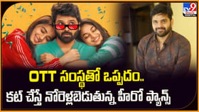 OTT సంస్థతో ఒప్పదం.. కట్ చేస్తే నోరెళ్లబెడుతున్న హీరో ఫ్యాన్స్ OTT సంస్థతో ఒప్పదం.. కట్ చేస్తే నోరెళ్లబెడుతున్న హీరో ఫ్యాన్స్