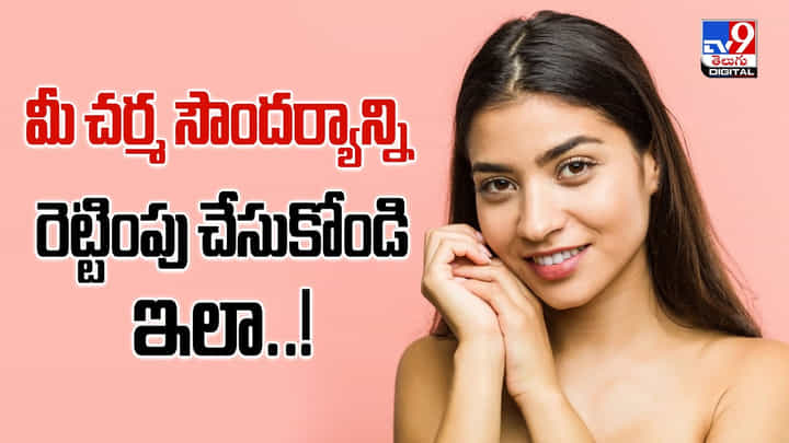 మీ చర్మ సౌందర్యాన్ని రెట్టింపు చేసుకోండి ఇలా మీ చర్మ సౌందర్యాన్ని రెట్టింపు చేసుకోండి ఇలా