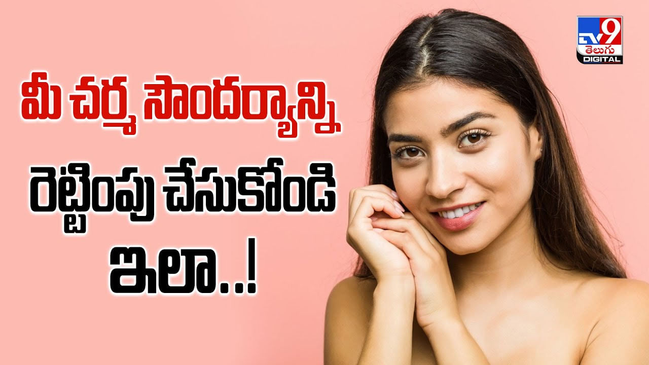 మీ చర్మ సౌందర్యాన్ని రెట్టింపు చేసుకోండి ఇలా