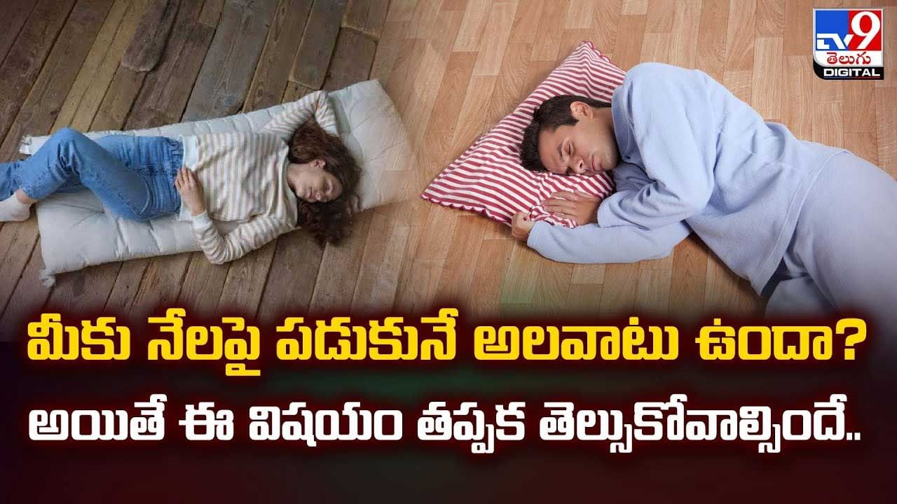 నేల మీద పడుకోవడం వలన ఎన్ని లాభాలో తెలుసా?వీడియో