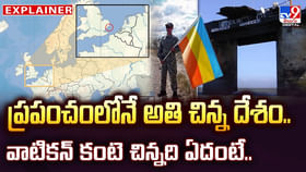 ప్రపంచంలోనే అతి చిన్న దేశం.. వాటికన్ కంటె చిన్నది ఏందంటే ?? ప్రపంచంలోనే అతి చిన్న దేశం.. వాటికన్ కంటె చిన్నది ఏందంటే ??