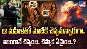 ఆ మహిళతో మోదీకి చెప్పమన్నారుగా నిజంగానే చెప్పింది వీడియో ఆ మహిళతో మోదీకి చెప్పమన్నారుగా నిజంగానే చెప్పింది వీడియో