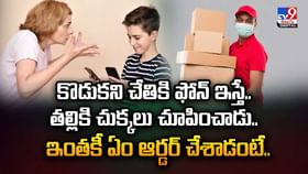 కొడుకు చేతికి ఫోన్ ఇస్తే..తల్లికే చుక్కలు చూపెట్టాడుగా వీడియో కొడుకు చేతికి ఫోన్ ఇస్తే..తల్లికే చుక్కలు చూపెట్టాడుగా వీడియో