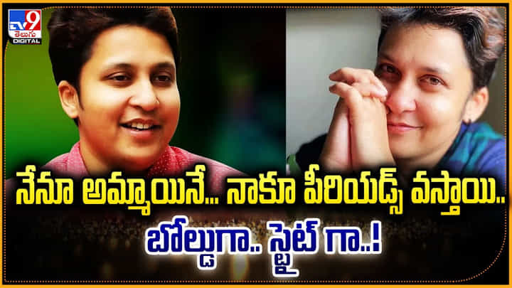 నేనూ అమ్మాయినే.. నాకూ పీరియడ్స్ వస్తాయి.. మరీ ఇంత బోల్డా నేనూ అమ్మాయినే.. నాకూ పీరియడ్స్ వస్తాయి.. మరీ ఇంత బోల్డా