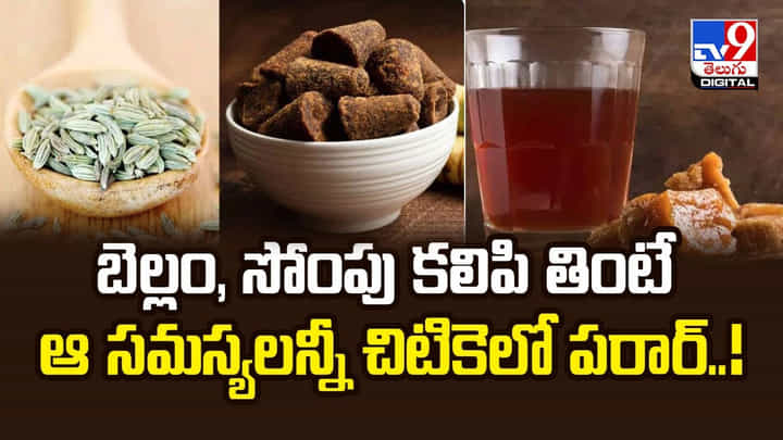 బెల్లం, సోంపు కలిపి తింటే ఆ సమస్యలన్నీ చిటికెలో పరార్ బెల్లం, సోంపు కలిపి తింటే ఆ సమస్యలన్నీ చిటికెలో పరార్
