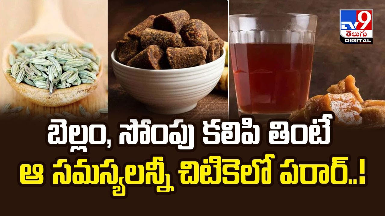 బెల్లం, సోంపు కలిపి తింటే ఆ సమస్యలన్నీ చిటికెలో పరార్‌