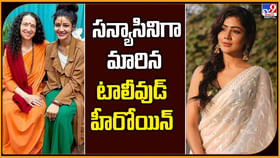 సన్యాసినిగా మారిన టాలీవుడ్ హీరోయిన్ సన్యాసినిగా మారిన టాలీవుడ్ హీరోయిన్
