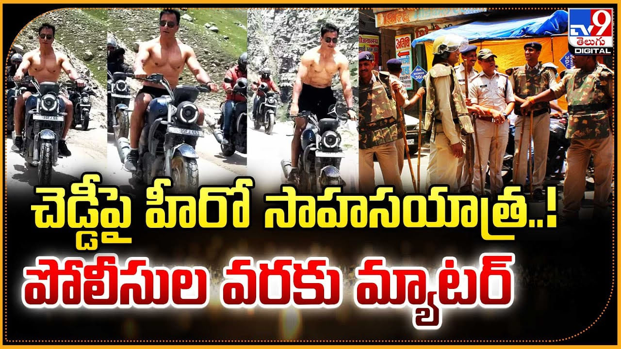 చెడ్డీపై హీరో సాహసయాత్ర.. పోలీసుల వరకు మ్యాటర్