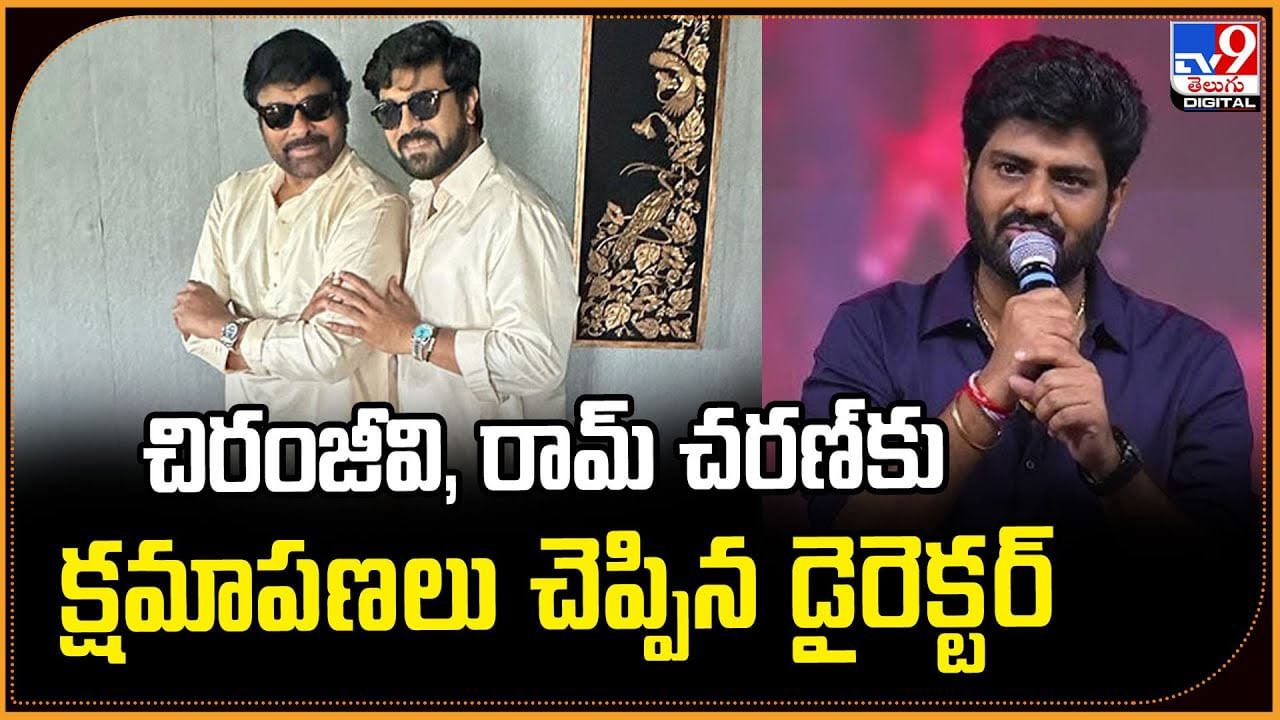 చిరంజీవి, రామ్‌ చరణ్‌కు క్షమాపణలు చెప్పిన డైరెక్టర్