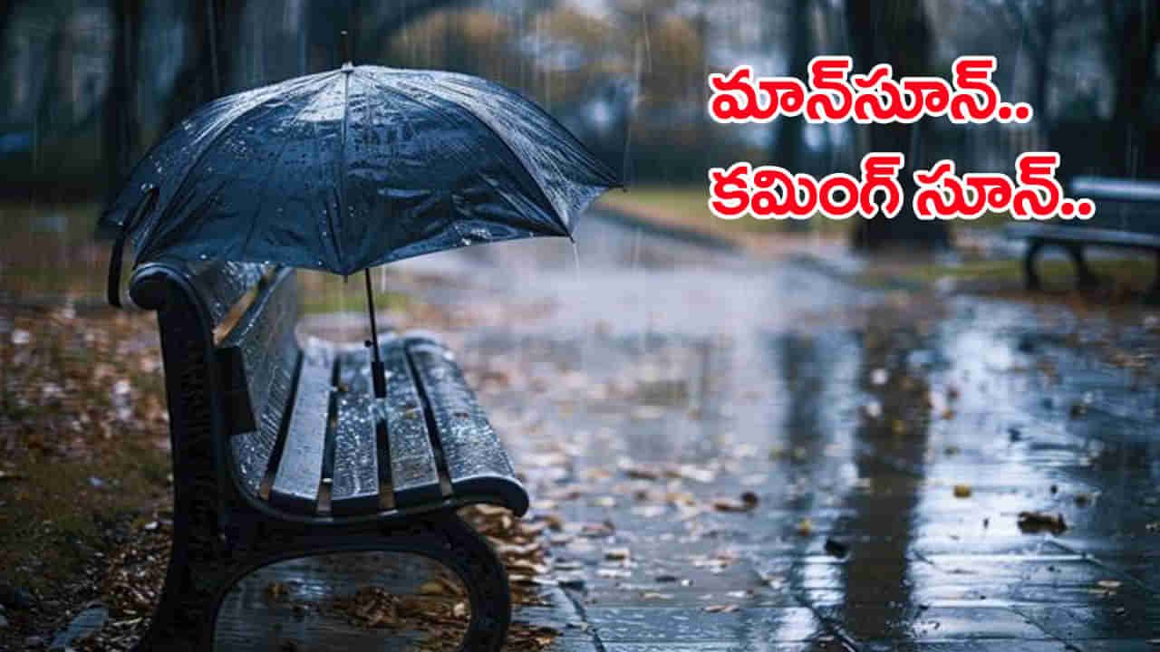 Monsoon: జూన్‌ 12న రాష్ట్రానికి నైరుతి రాక.. మరో వారంలో మండే ఎండలకు గుడ్ బై..!