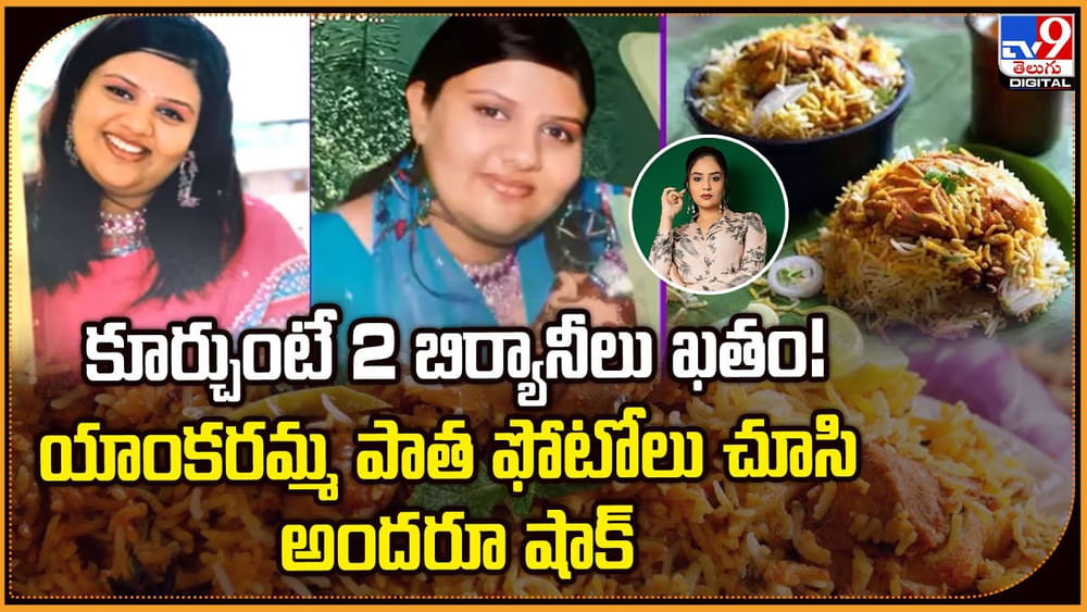 కూర్చుంటే 2 బిర్యానీలు ఖతం !! యాంకరమ్మ పాత ఫోటోలు చూసి అందరూ షాక్ కూర్చుంటే 2 బిర్యానీలు ఖతం !! యాంకరమ్మ పాత ఫోటోలు చూసి అందరూ షాక్