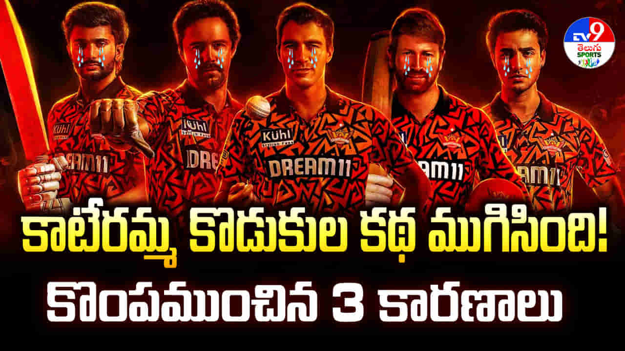 IPL 2025: ఫ్లే ఆప్స్‌ నుంచి ఔట్‌.. కాటేరమ్మ కొడుకుల కథ ముగిసింది..? SRH కొంపముంచి 3 కారణాలు ఇవే!