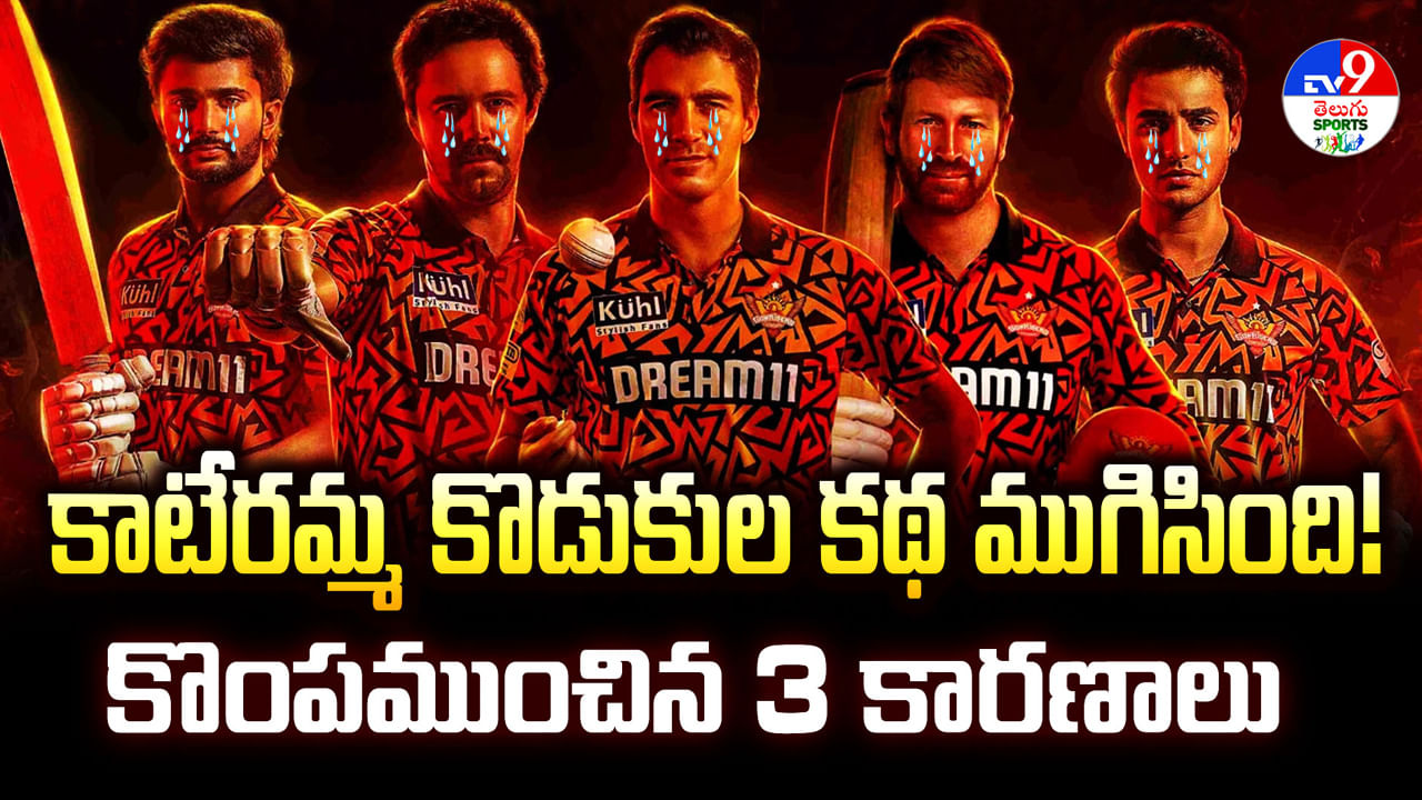IPL 2025: ఫ్లే ఆప్స్ నుంచి ఔట్.. కాటేరమ్మ కొడుకుల కథ ముగిసింది..? SRH కొంపముంచి 3 కారణాలు ఇవే!