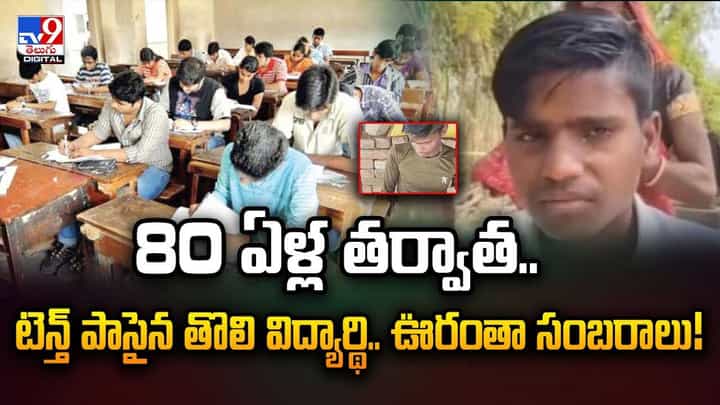 80 ఏళ్ల తర్వాత టెన్త్ పాసైన తొలి విద్యార్థి.. ఊరంతా సంబరాలే వీడియో 80 ఏళ్ల తర్వాత టెన్త్ పాసైన తొలి విద్యార్థి.. ఊరంతా సంబరాలే వీడియో