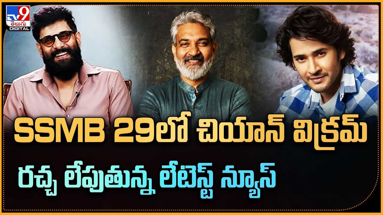 ssmb29లో చియాన్ విక్రమ్‌.. రచ్చ లేపుతున్న లేటెస్ట్ న్యూస్
