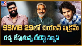 ssmb29లో చియాన్ విక్రమ్.. రచ్చ లేపుతున్న లేటెస్ట్ న్యూస్ ssmb29లో చియాన్ విక్రమ్.. రచ్చ లేపుతున్న లేటెస్ట్ న్యూస్