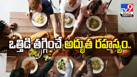 ఒత్తిడి తగ్గించే అద్భుత రహస్యం.. ఒత్తిడి తగ్గించే అద్భుత రహస్యం..
