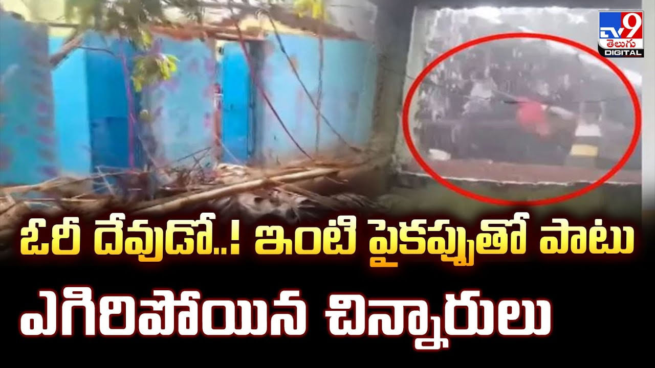 ఓరీ దేవుడో..! ఇంటి పైకప్పుతో పాటు ఎగిరిపోయిన చిన్నారులు